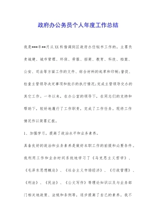 政府办公务员个人年度工作总结-