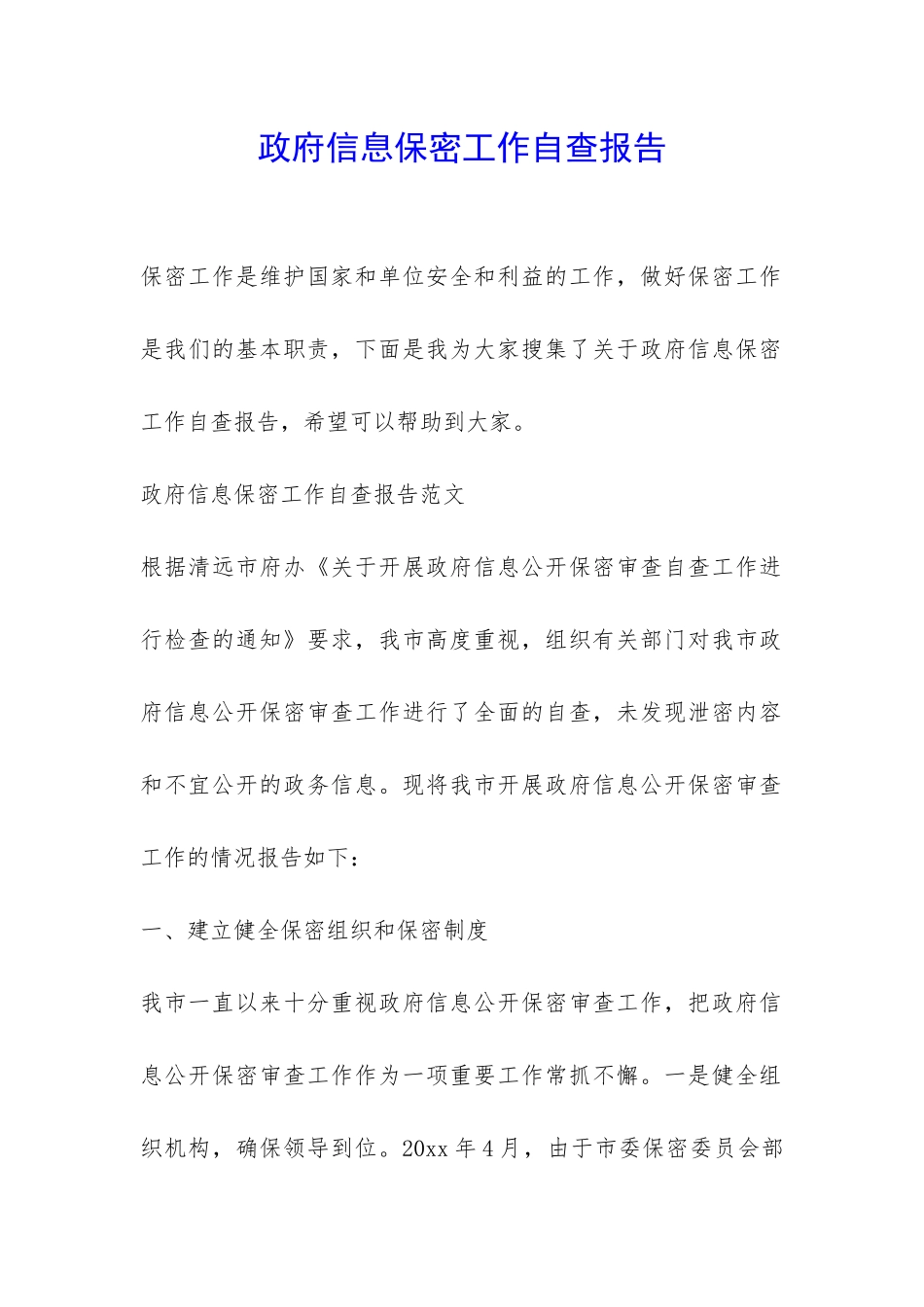 政府信息保密工作自查报告-_第1页