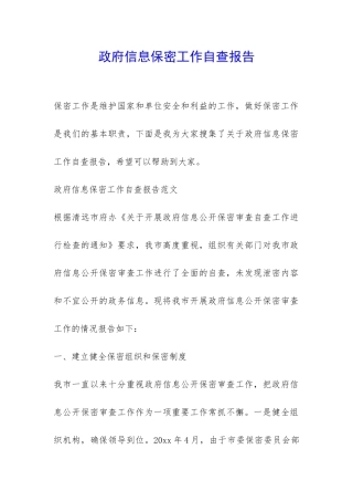 政府信息保密工作自查报告-