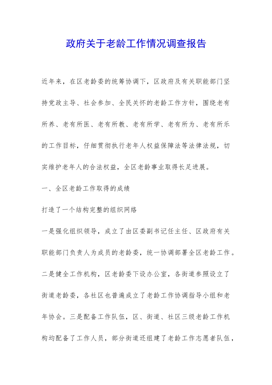 政府关于老龄工作情况调查报告-_第1页