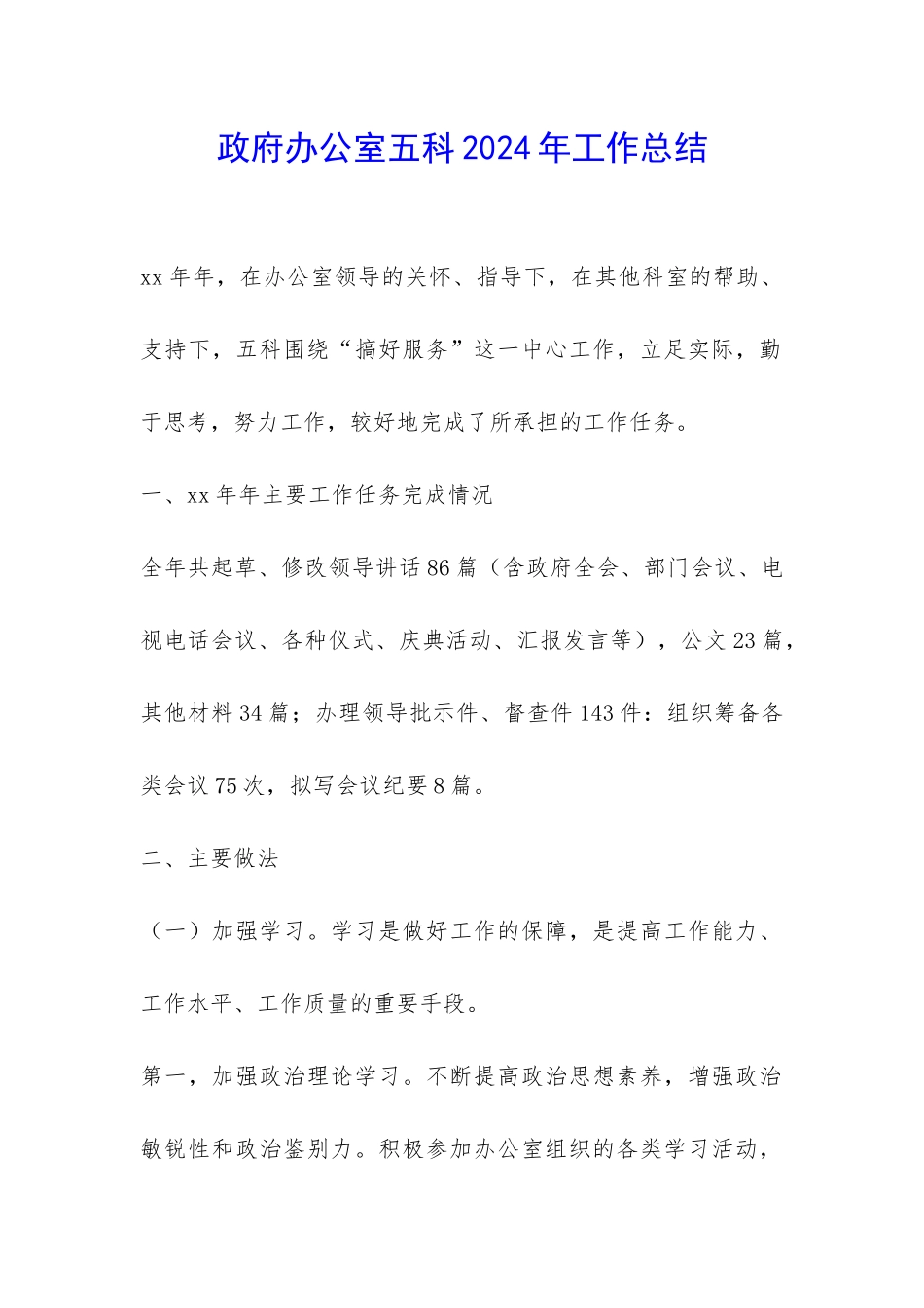 政府办公室五科2024年工作总结-_第1页
