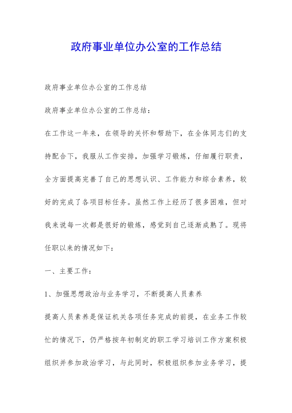 政府事业单位办公室的工作总结-_第1页