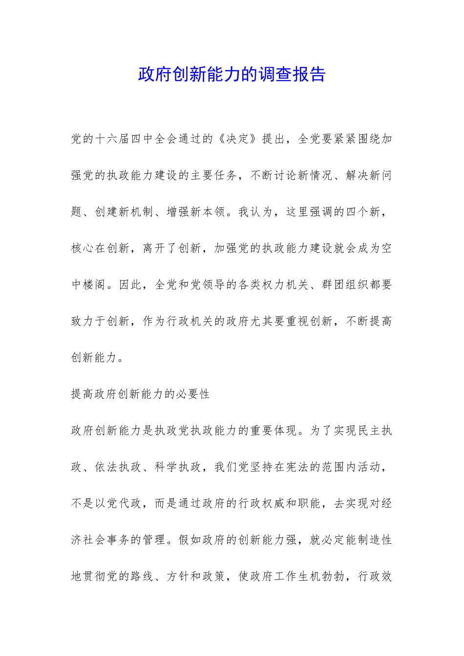 政府创新能力的调查报告-_第1页