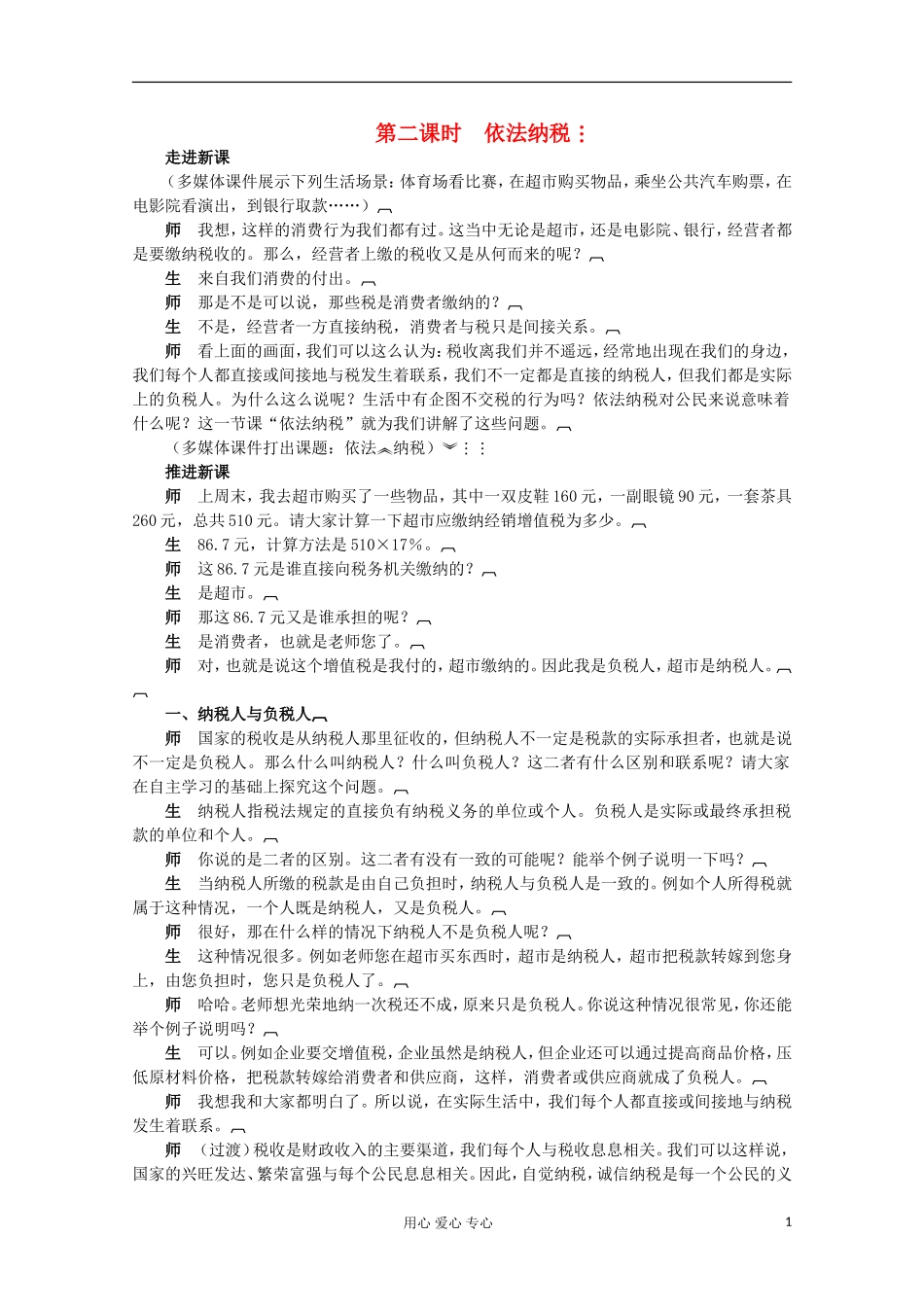 2013学年高中政治 3.9.2《依法纳税》教案 新人教版必修1_第1页