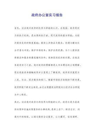 政府办公室实习报告-