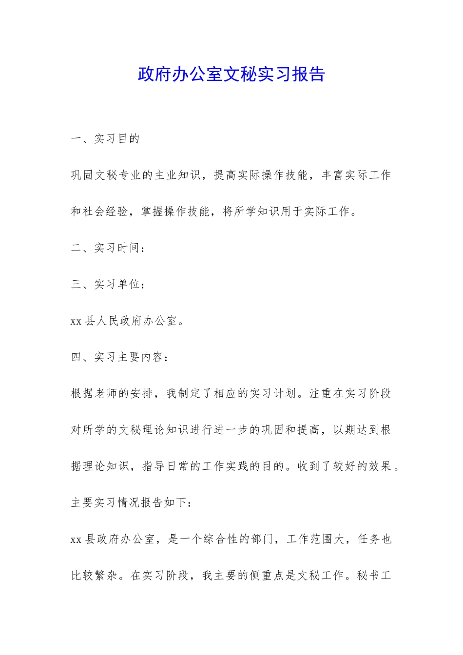 政府办公室文秘实习报告-_第1页