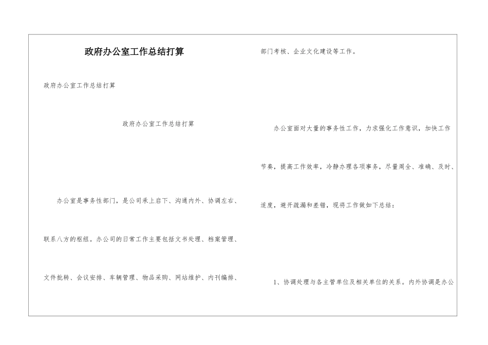 政府办公室工作总结打算_第1页