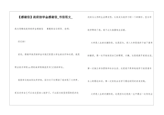 政府助学金感谢信书信范文