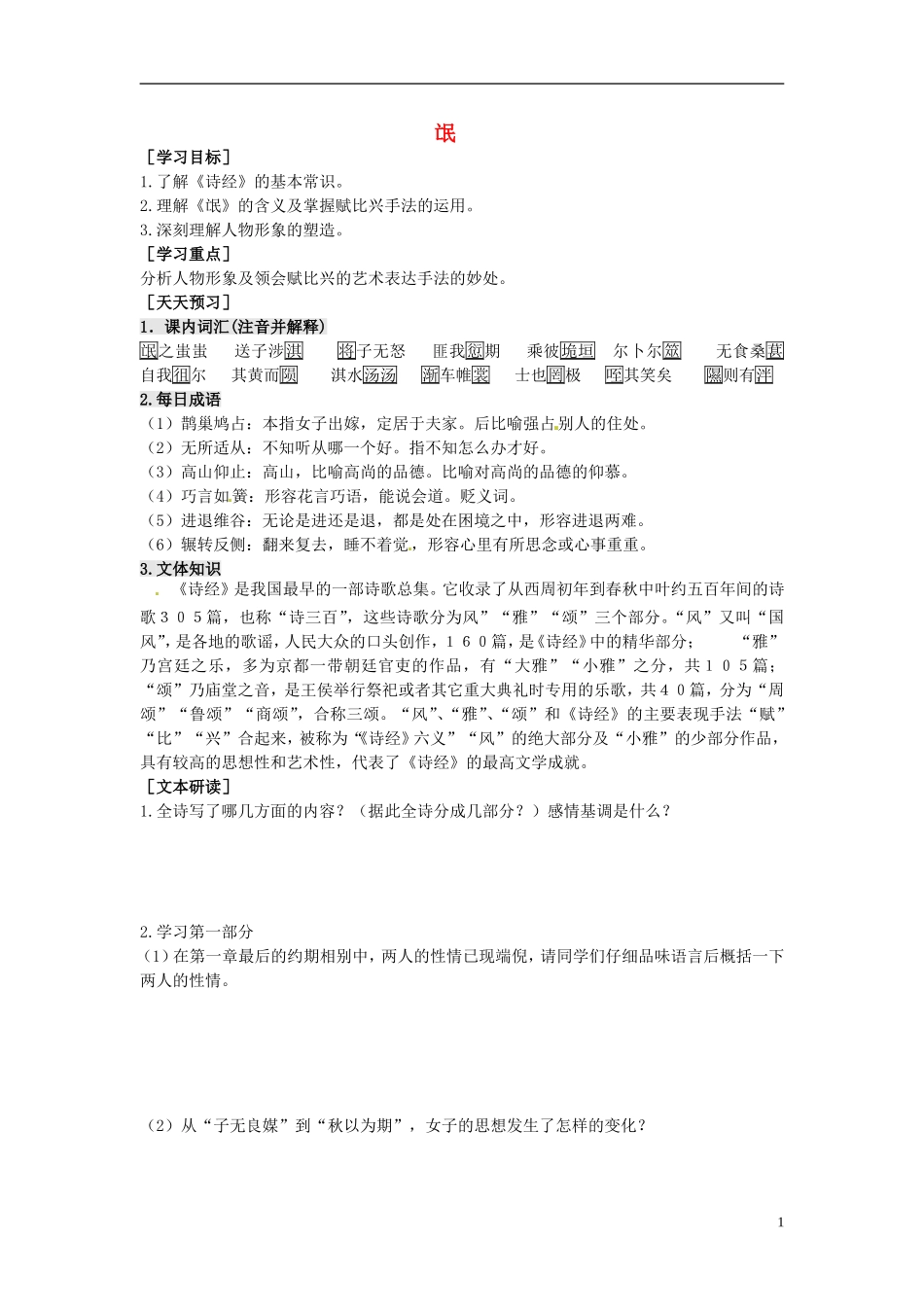 2013-2014学年高中语文（课本预习+文本探究+课堂达标）第5课 诗经两首 氓 新人教版必修2_第1页