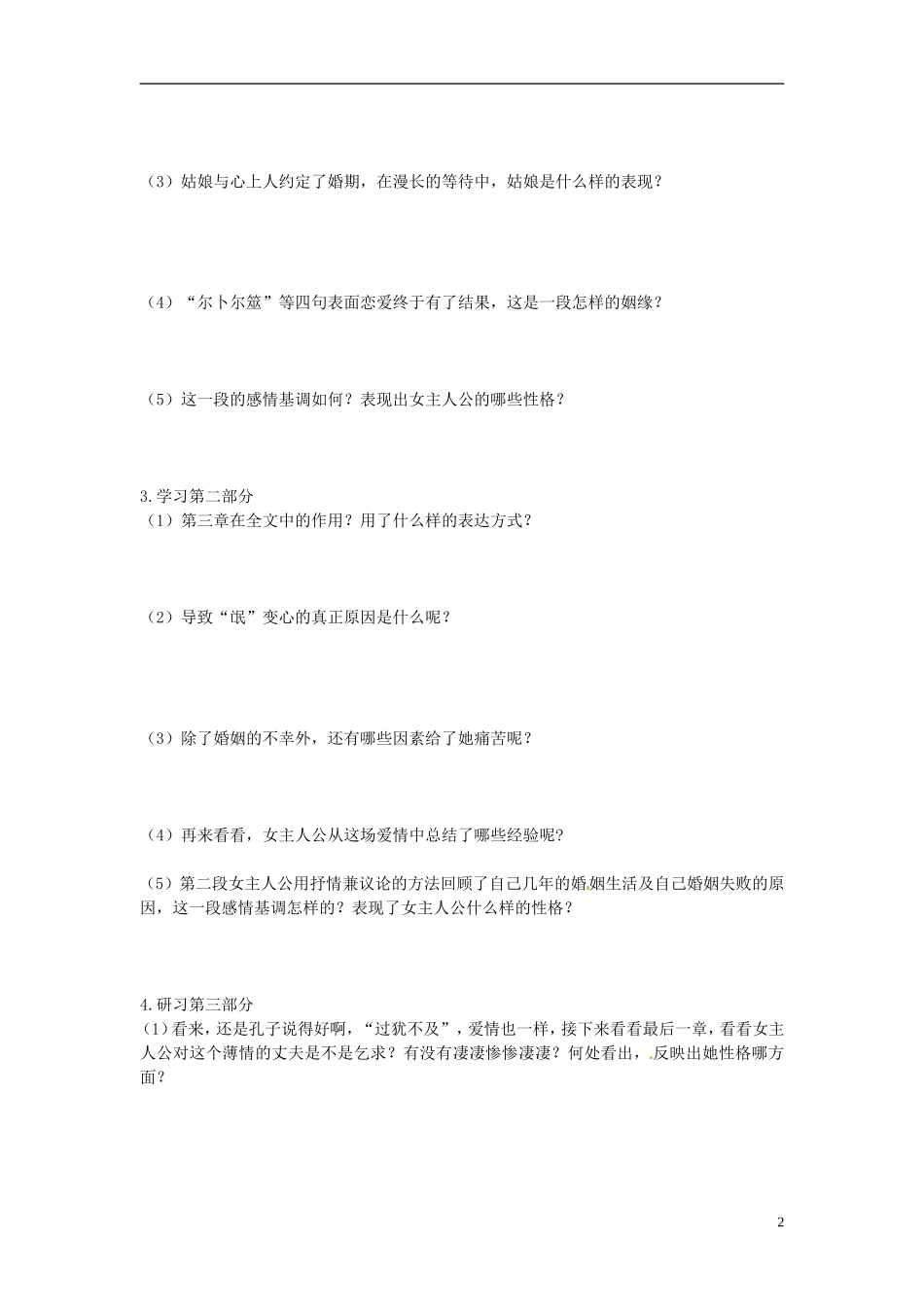 2013-2014学年高中语文（课本预习+文本探究+课堂达标）第5课 诗经两首 氓 新人教版必修2_第2页