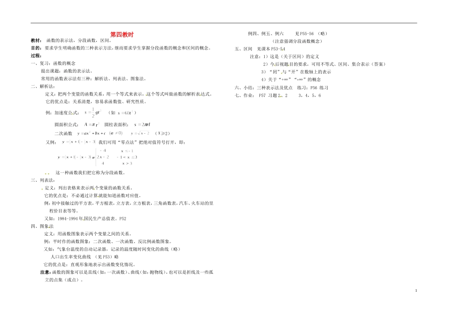 2013-2014学年高中数学 第四教时  函数的表示法，分段函数，区间_1教案 新人教A版必修1_第1页