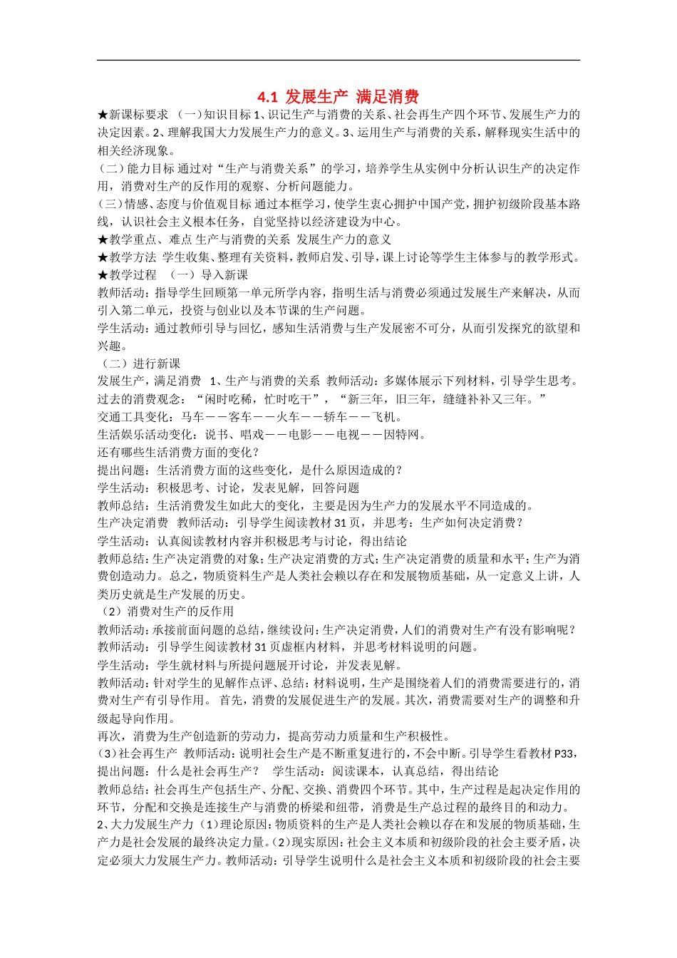 2013学年高中政治 4.1《发展生产 满足消费》教学设计 新人教版必修1_第1页