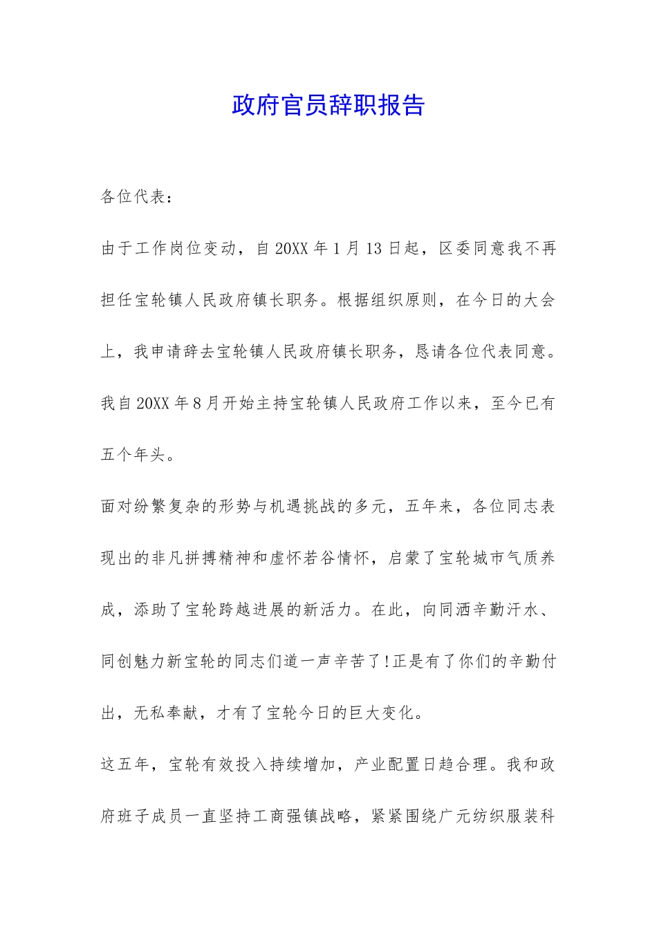 政府官员辞职报告-_第1页