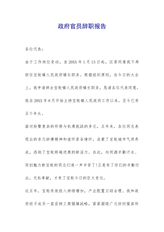 政府官员辞职报告-