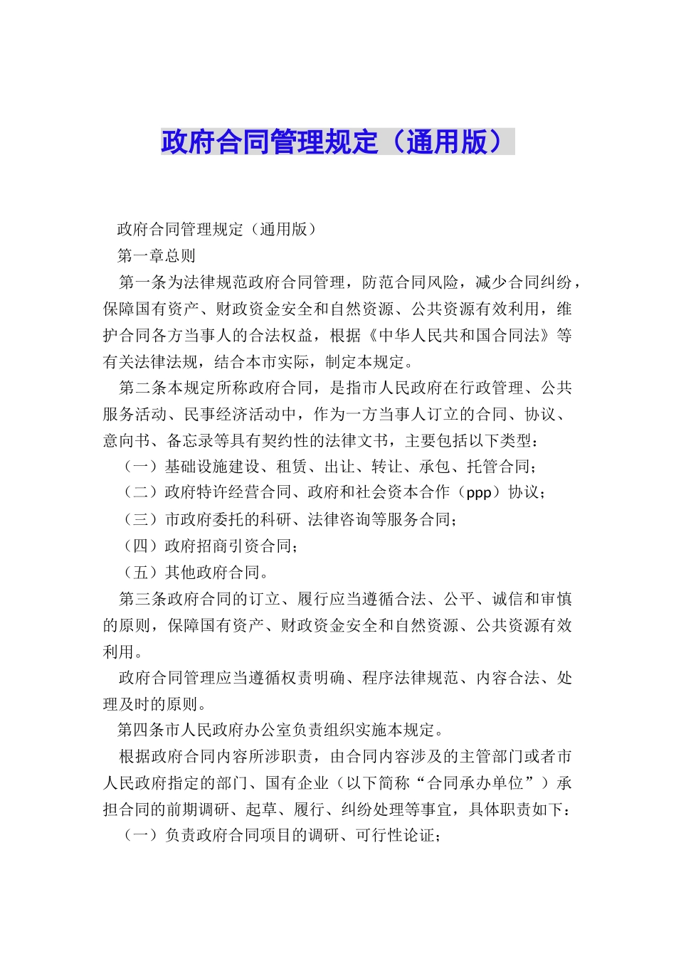 政府合同管理规定_第1页