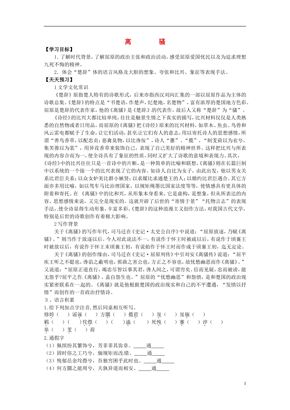 2013-2014学年高中语文（课本预习+文本探究+课堂达标）第6课 离骚 新人教版必修2_第1页