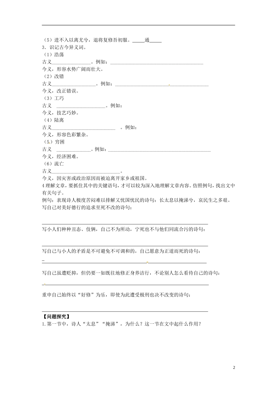 2013-2014学年高中语文（课本预习+文本探究+课堂达标）第6课 离骚 新人教版必修2_第2页