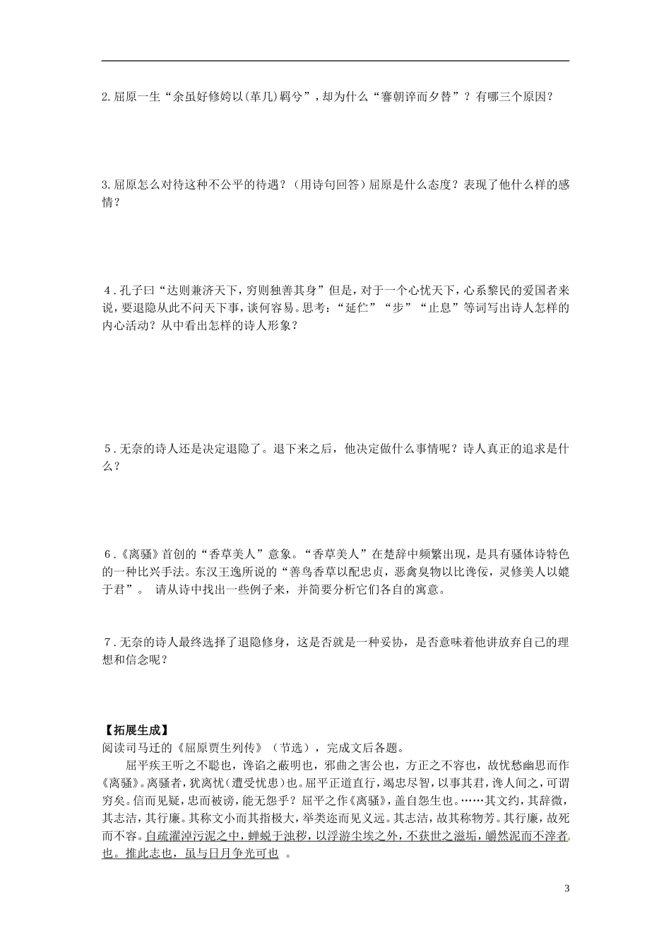 2013-2014学年高中语文（课本预习+文本探究+课堂达标）第6课 离骚 新人教版必修2_第3页