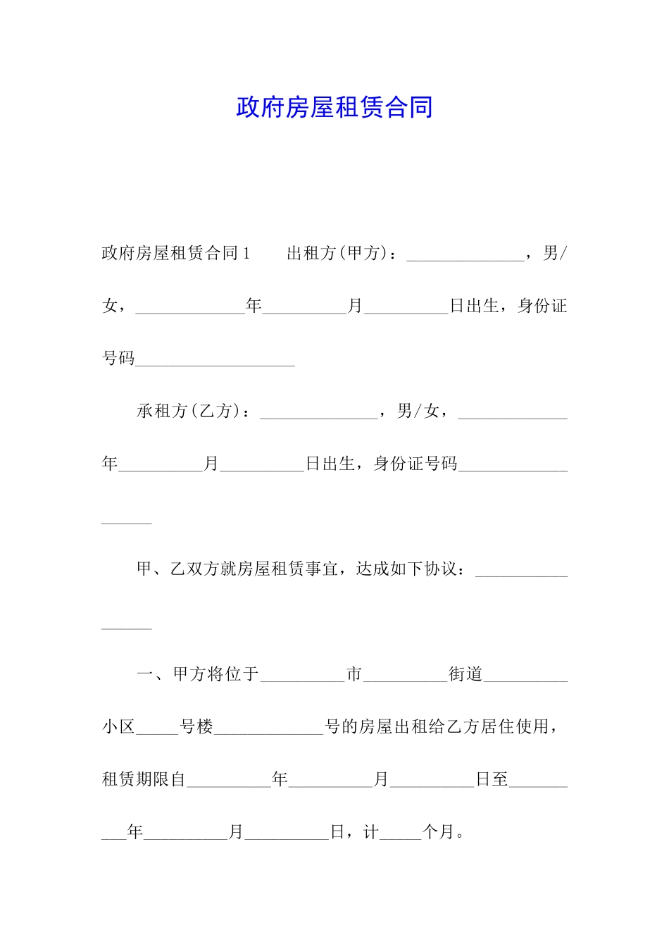 政府房屋租赁合同_第1页