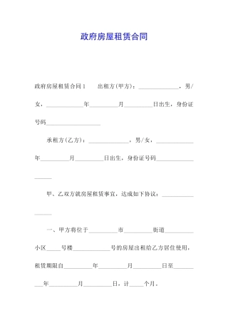 政府房屋租赁合同