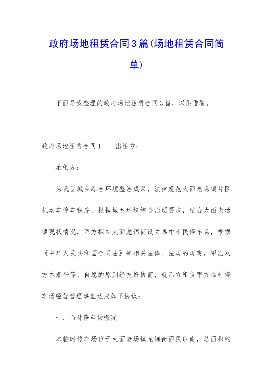 政府场地租赁合同3篇_第1页