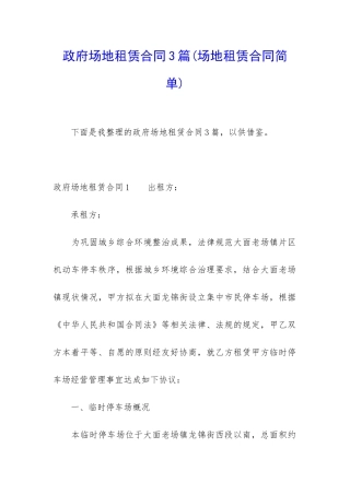 政府场地租赁合同3篇