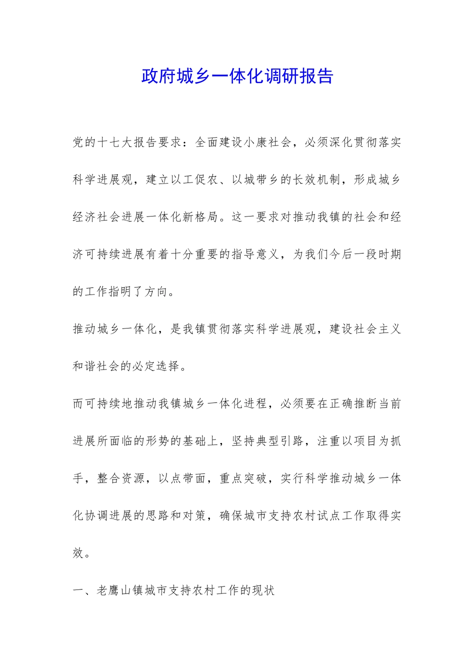 政府城乡一体化调研报告-_第1页