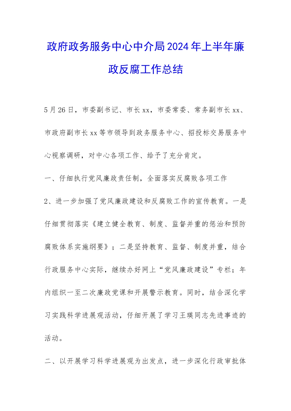 政府政务服务中心中介局2024年上半年廉政反腐工作总结-_第1页