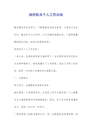 政府机关个人工作总结-