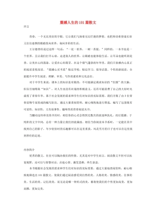 2012高考语文《震撼人生的101篇散文》作文素材