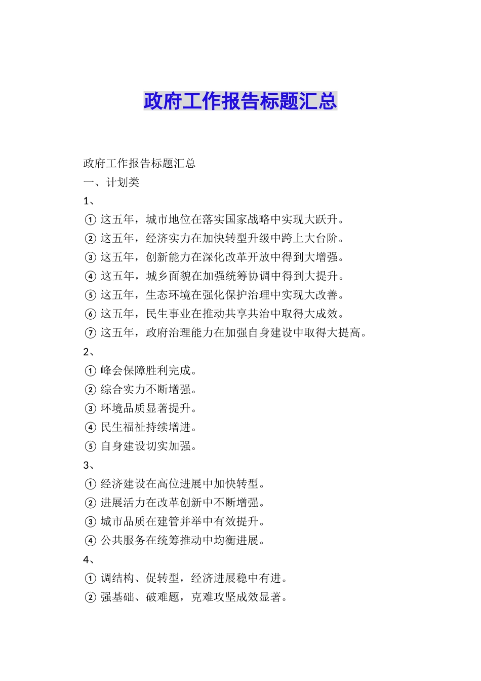 政府工作报告标题汇总_第1页