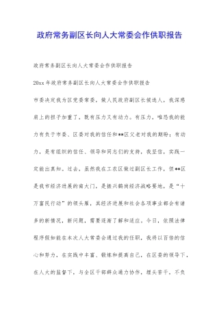 政府常务副区长向人大常委会作供职报告-