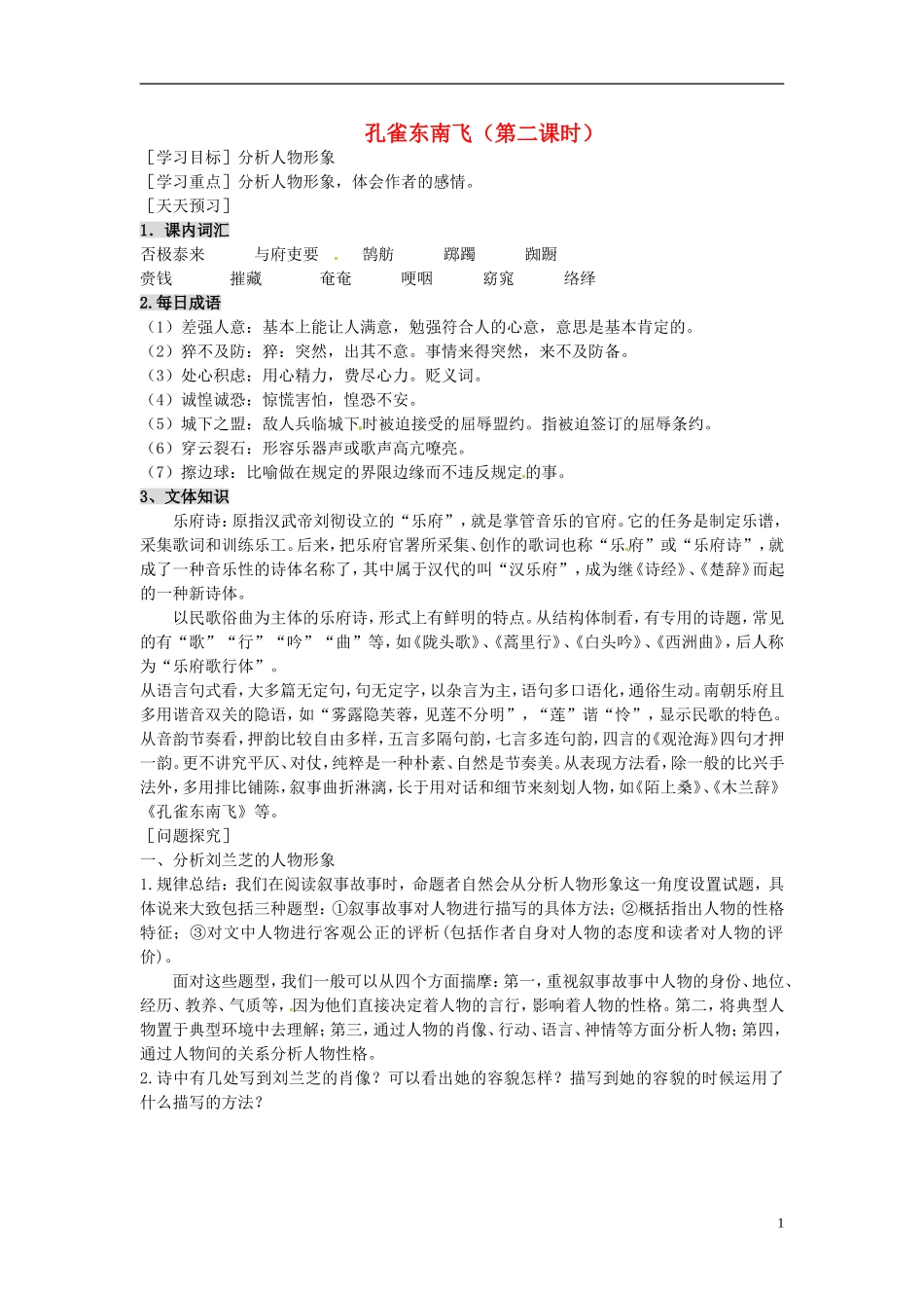 2013-2014学年高中语文（课本预习+文本探究+课堂达标）第7课 孔雀东南飞（第二课时）新人教版必修2_第1页