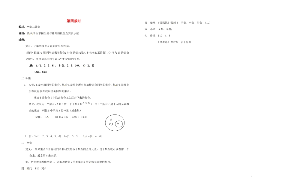 2013-2014学年高中数学 第四教时 全集与补集教案 新人教A版必修1_第1页