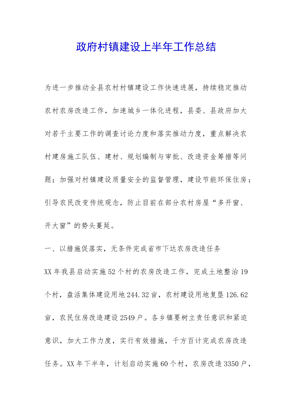 政府村镇建设上半年工作总结-_第1页