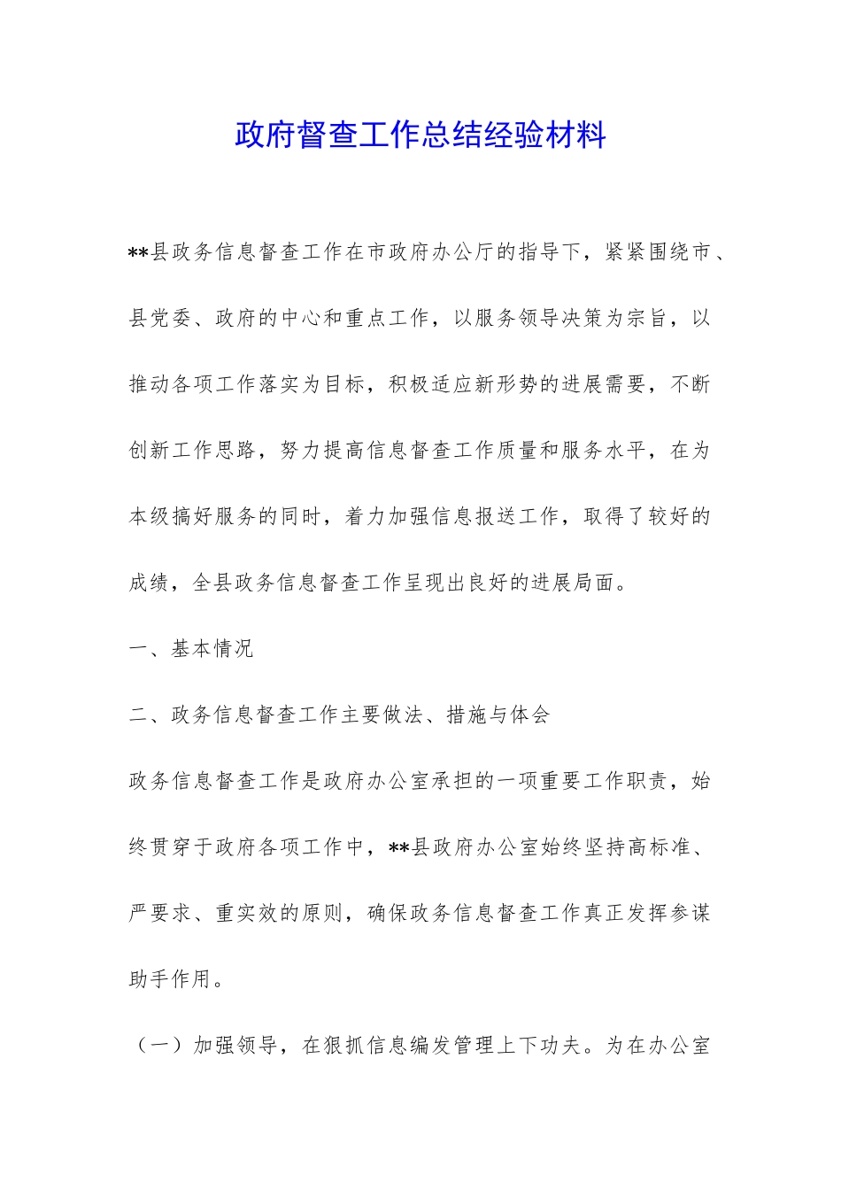 政府督查工作总结经验材料-_第1页