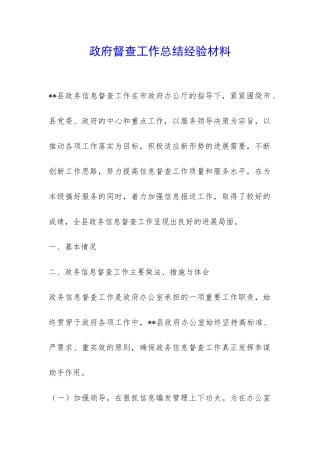 政府督查工作总结经验材料-