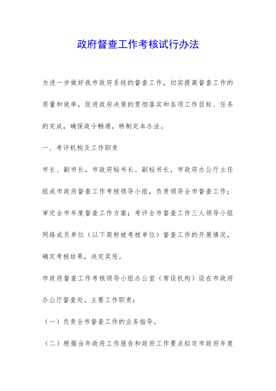 政府督查工作考核试行办法-_第1页