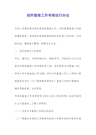 政府督查工作考核试行办法-