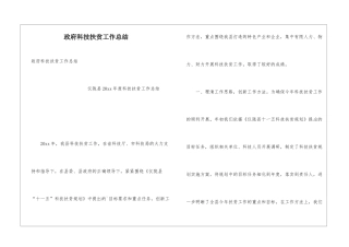 政府科技扶贫工作总结