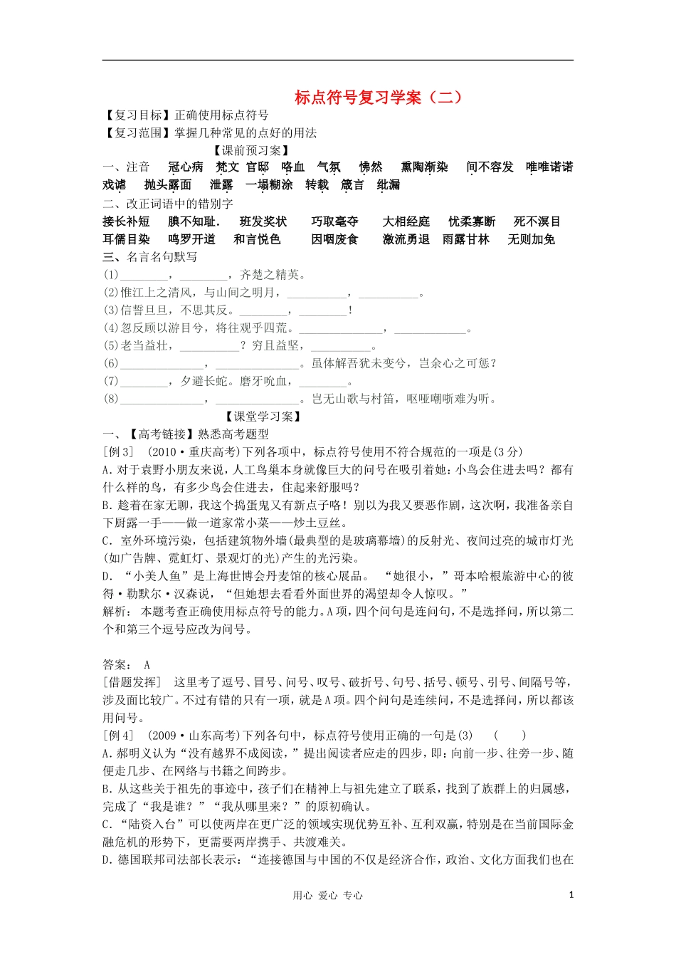 2012高考语文二轮复习 标点符号复习学案（二）学案_第1页