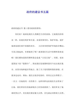 政府的建议书五篇