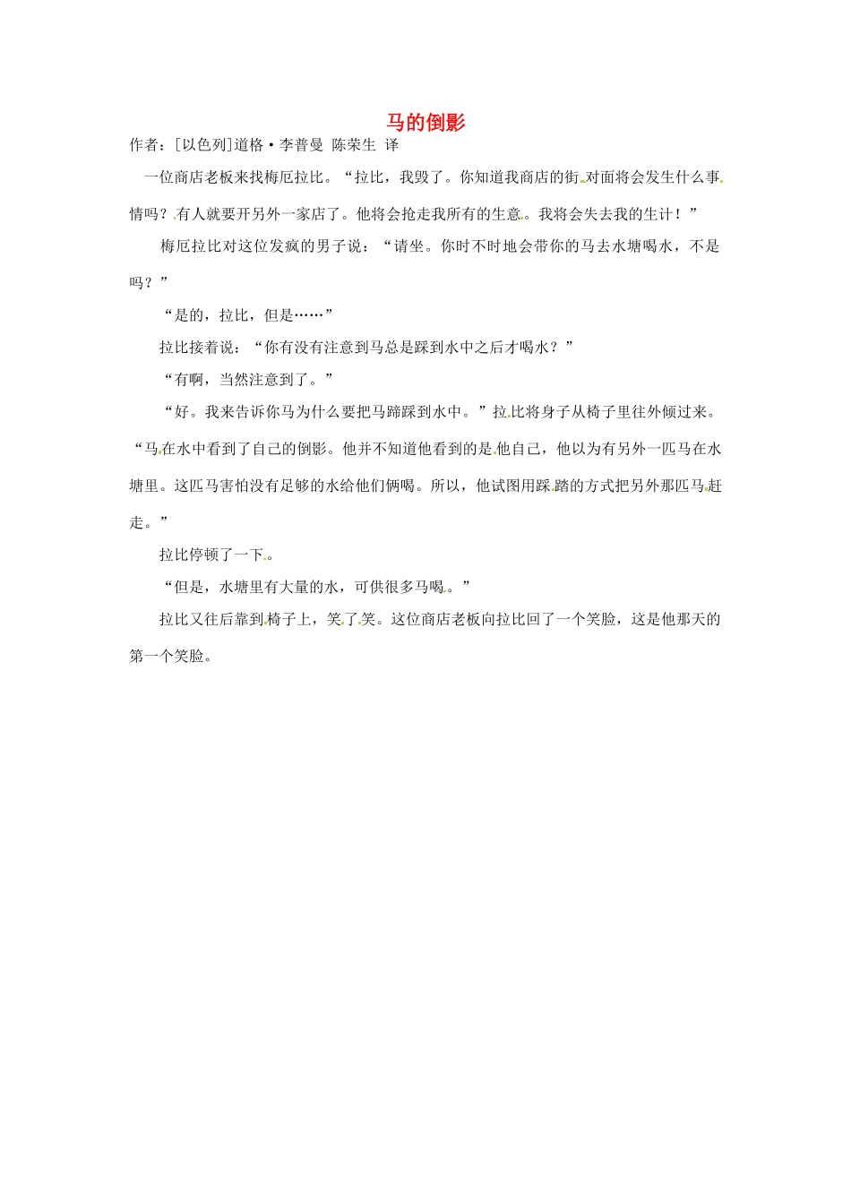 2012高中语文 暑假阅读 马的倒影素材_第1页