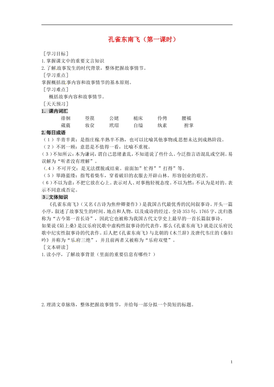 2013-2014学年高中语文（课本预习+文本探究+课堂达标）第7课 孔雀东南飞（第一课时）新人教版必修2_第1页