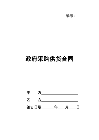 政府采购供货合同