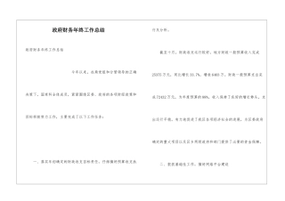 政府财务年终工作总结