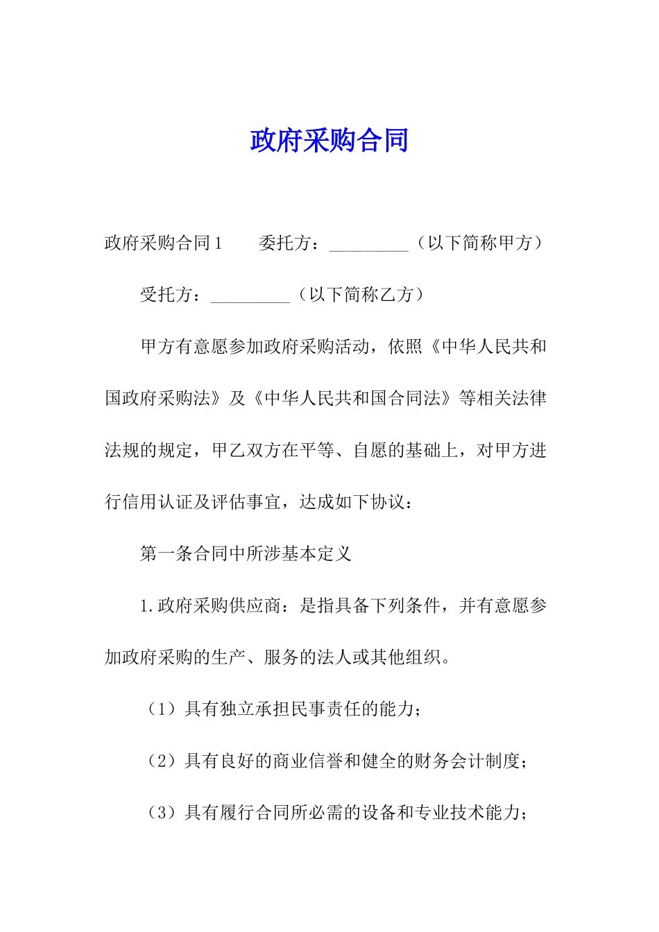 政府采购合同_第1页