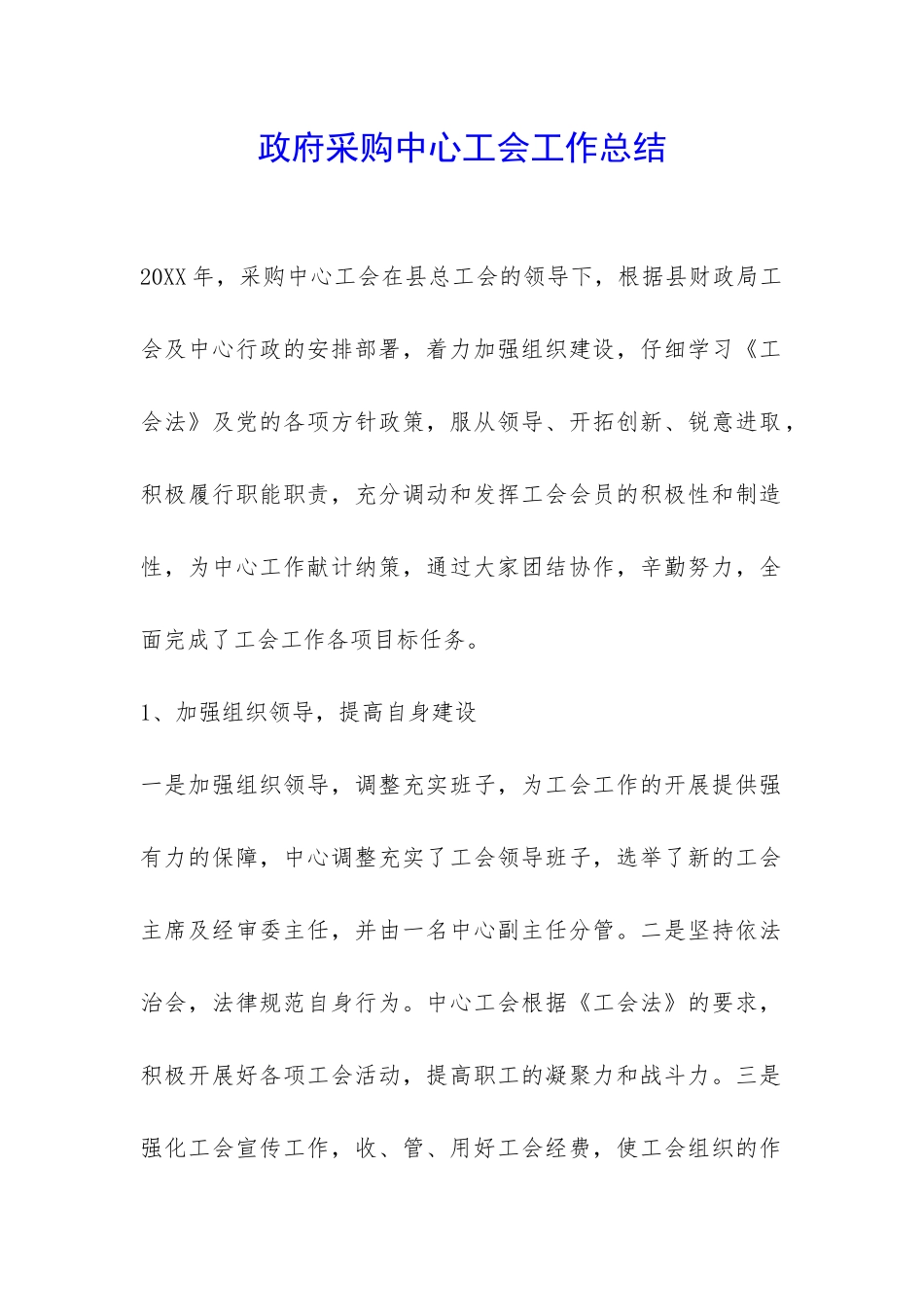 政府采购中心工会工作总结-_第1页