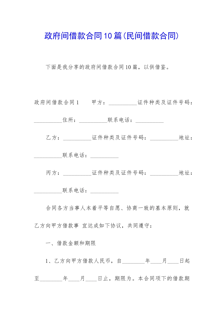 政府间借款合同10篇_第1页