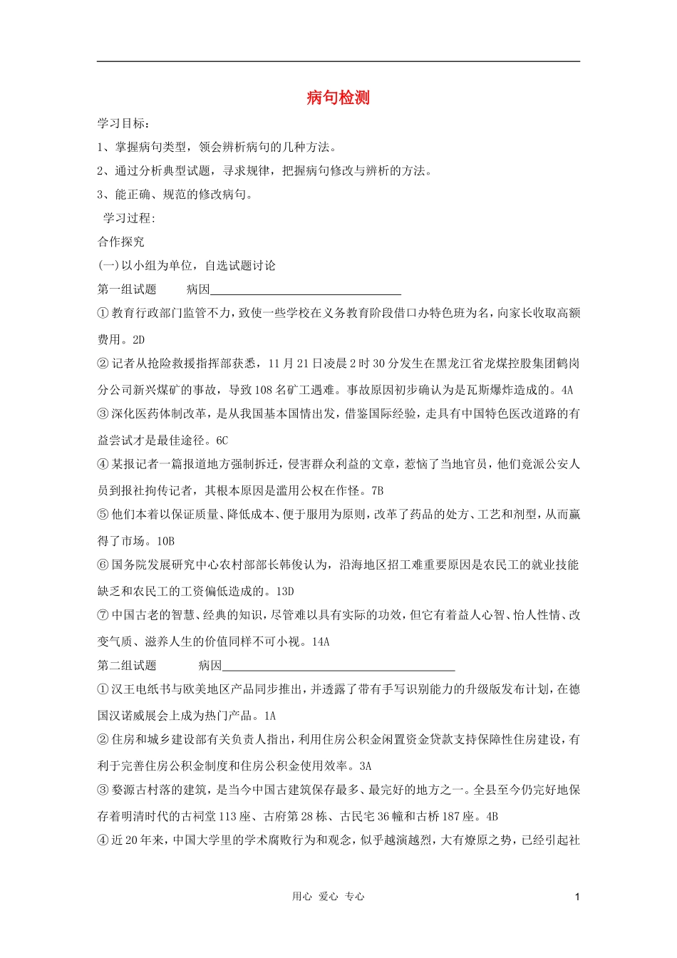 2012高考语文二轮复习 病句检测讲评学案学案_第1页